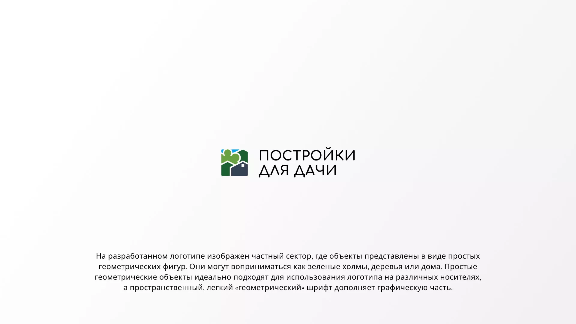 Разработка логотипа в Спас-Клепиках для компании «Постройки для дачи»