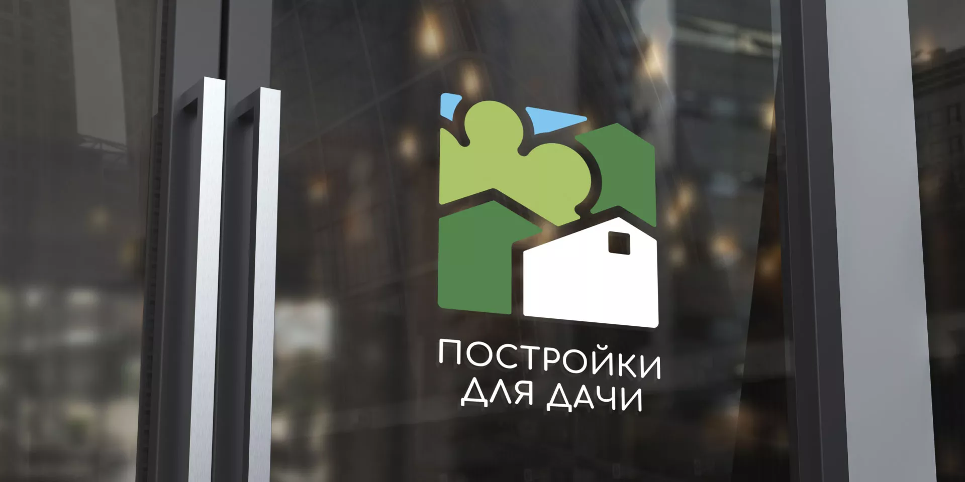 Разработка логотипа в Спас-Клепиках для компании «Постройки для дачи»