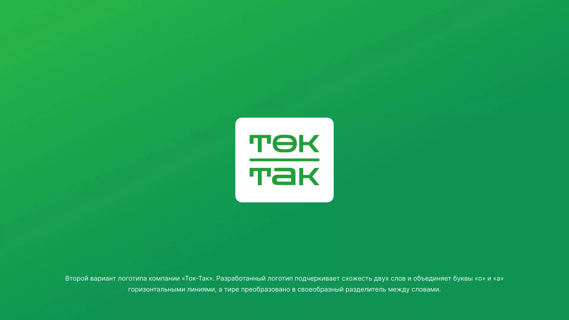 Создание логотипа компании «Ток-Так» в Спас-Клепиках