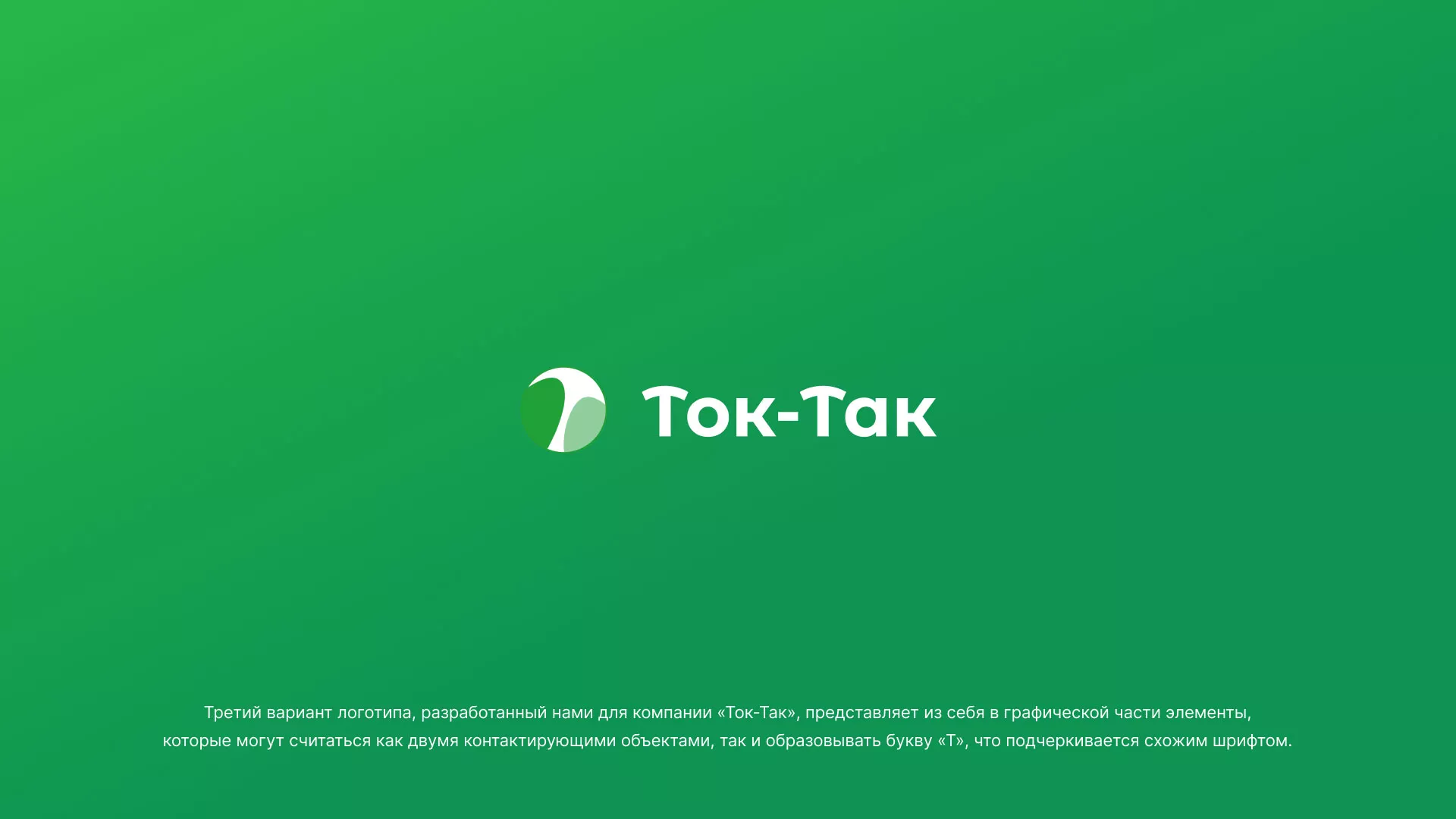 Разработка логотипа аутсорсинговой компании «Ток-Так» в Спас-Клепиках
