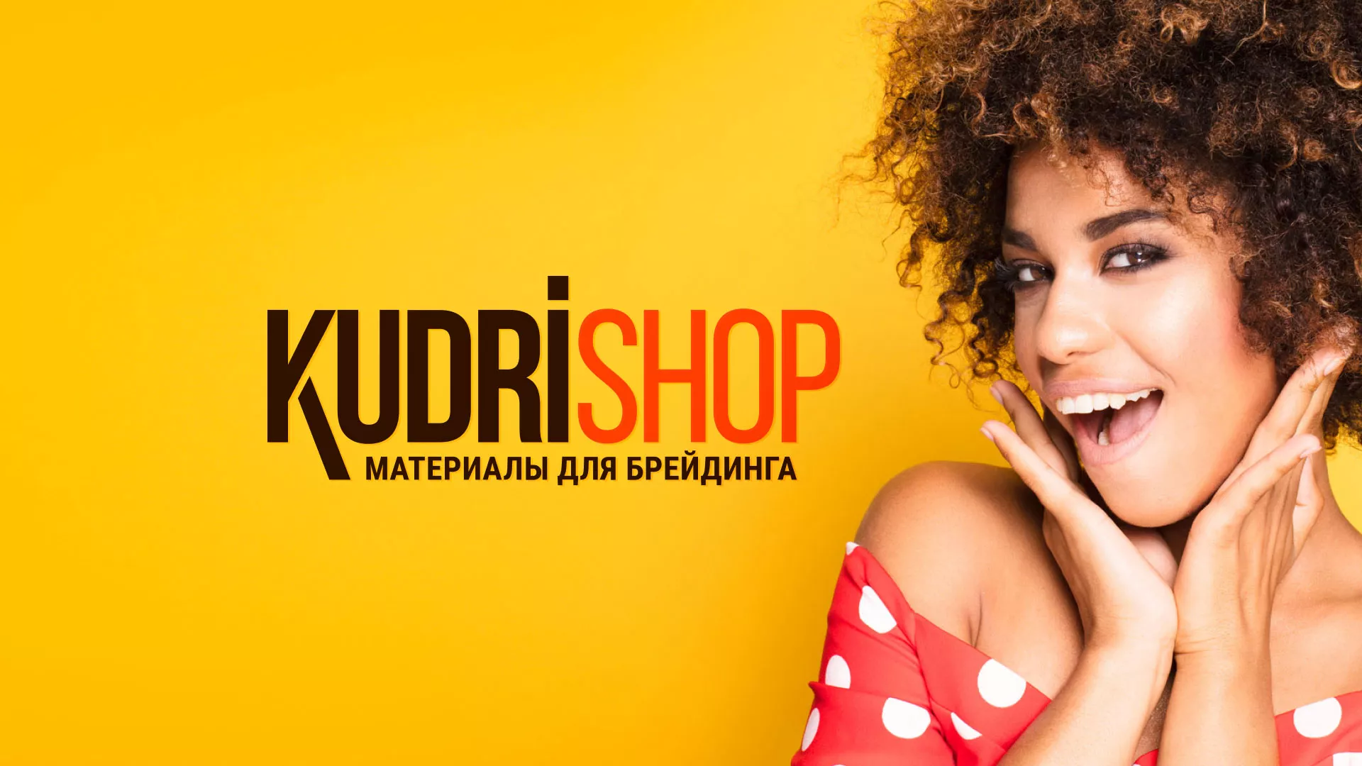 Создание интернет-магазина «КудриШоп» в Спас-Клепиках