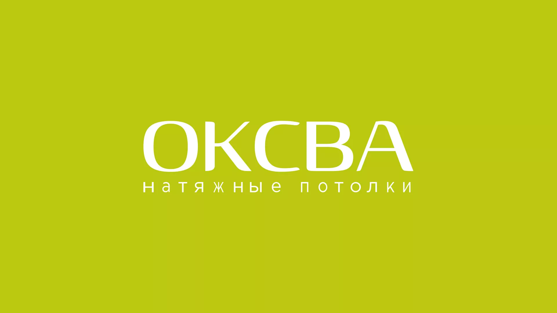 Создание сайта по продаже натяжных потолков для компании «ОКСВА» в Спас-Клепиках