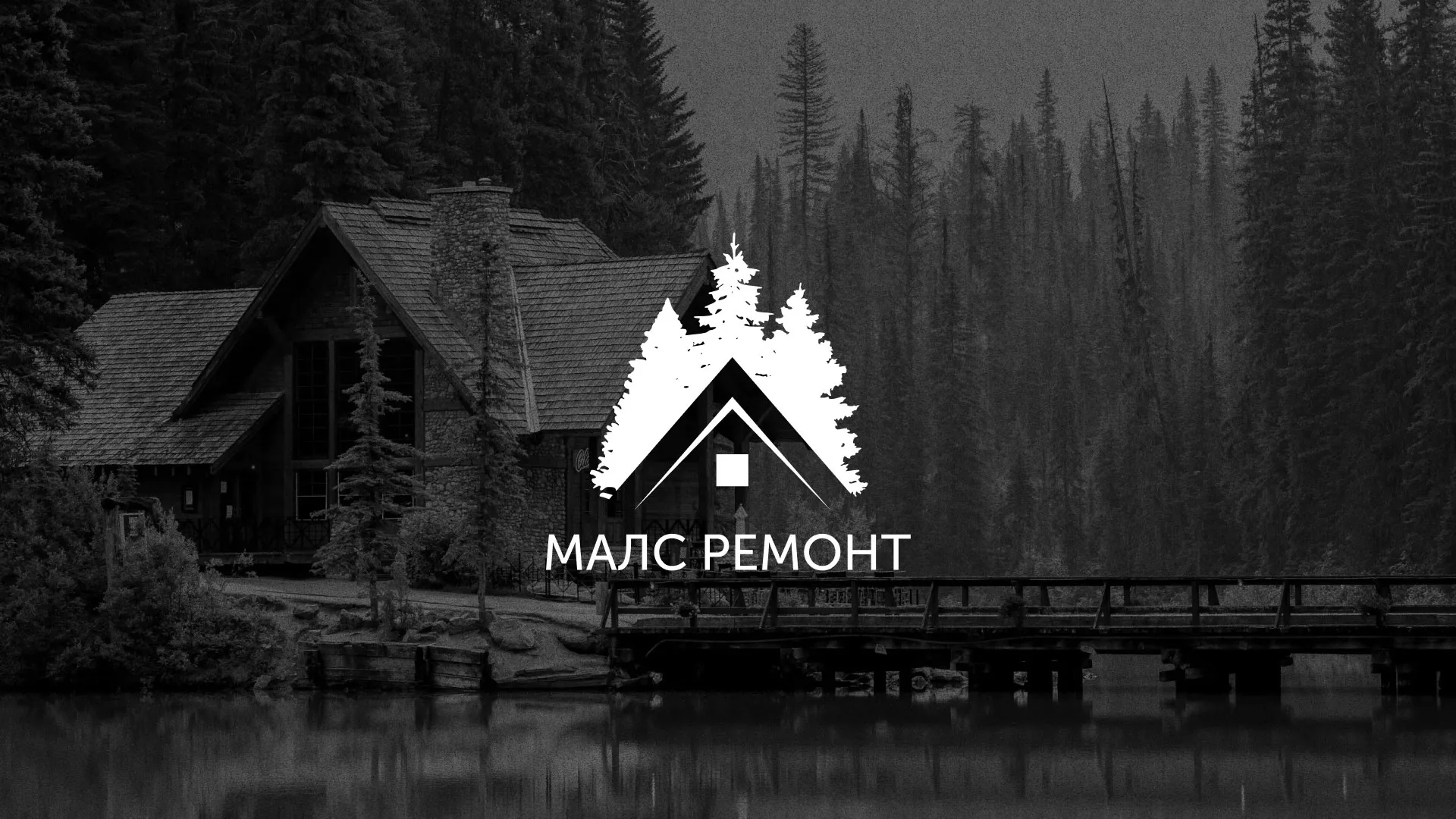 Разработка логотипа для компании «МАЛС РЕМОНТ» в Спас-Клепиках