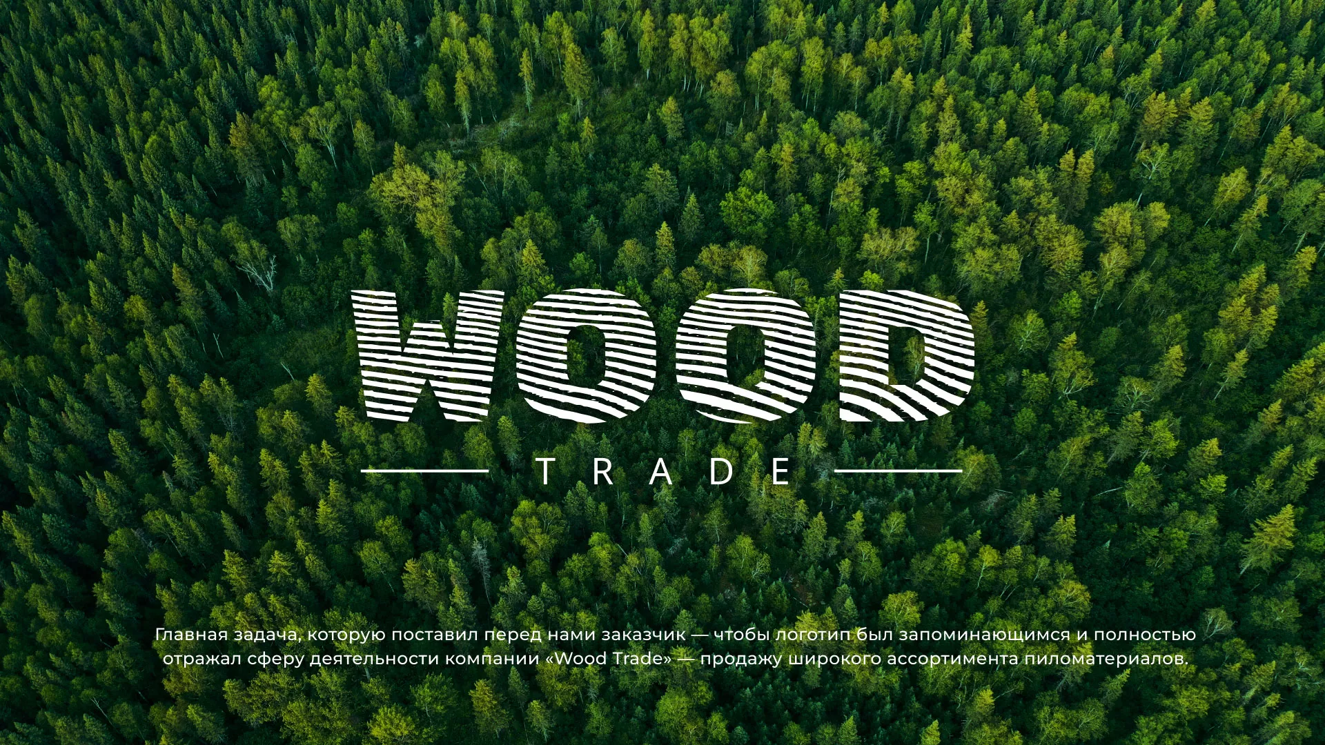 Разработка логотипа для компании «Wood Trade» в Спас-Клепиках