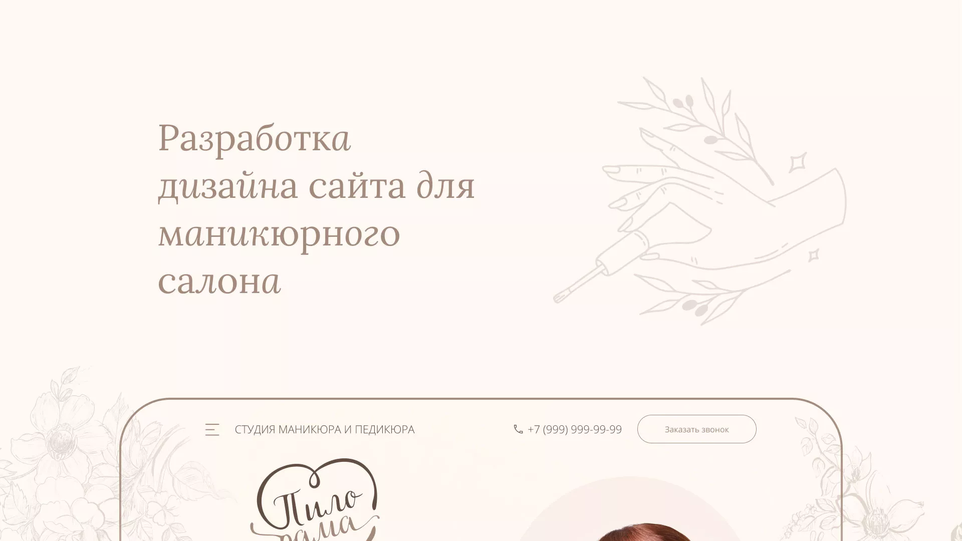 Разработка дизайна сайта маникюрного салона в Спас-Клепиках