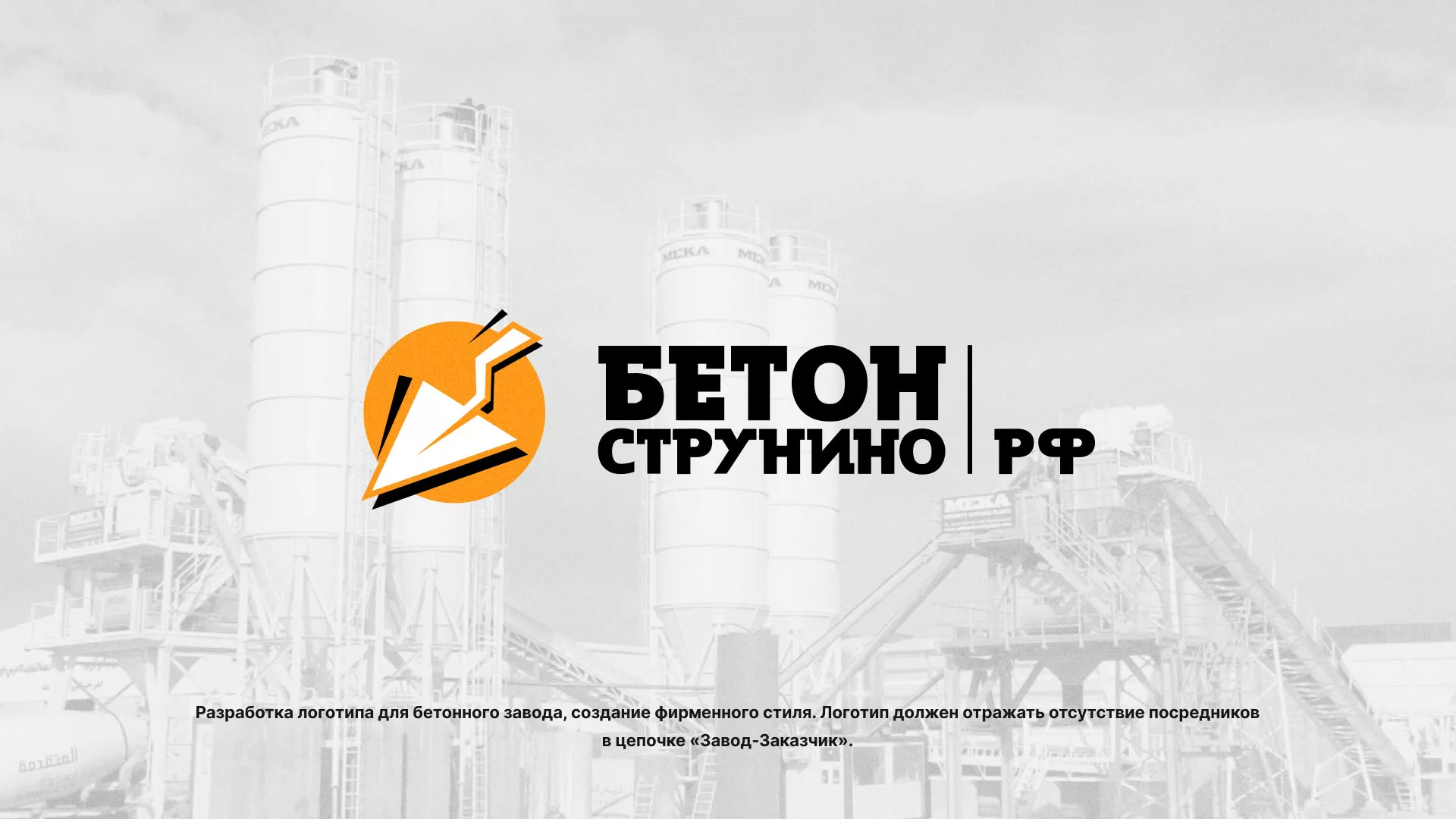 Разработка логотипа для бетонного завода в Спас-Клепиках