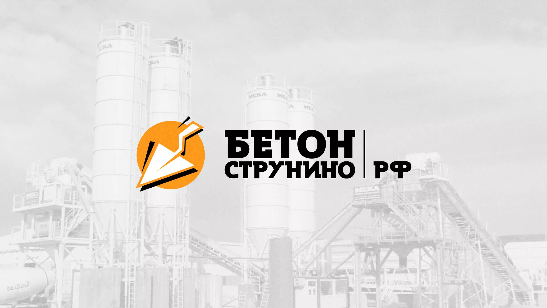 Разработка логотипа для бетонного завода в Спас-Клепиках