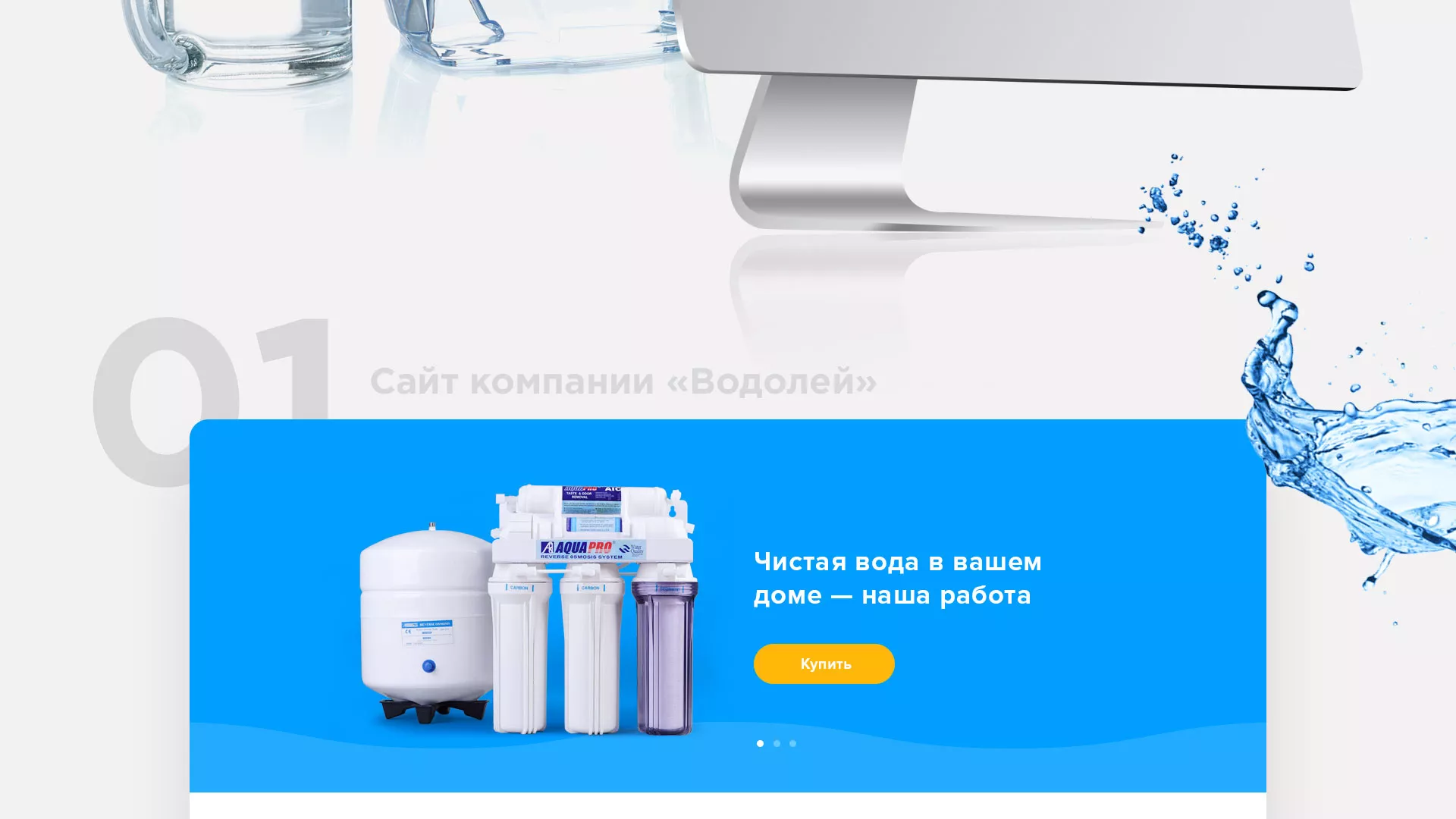 Создание интернет-магазина «Водолей» по продаже фильтров очистных сооружений в Спас-Клепиках