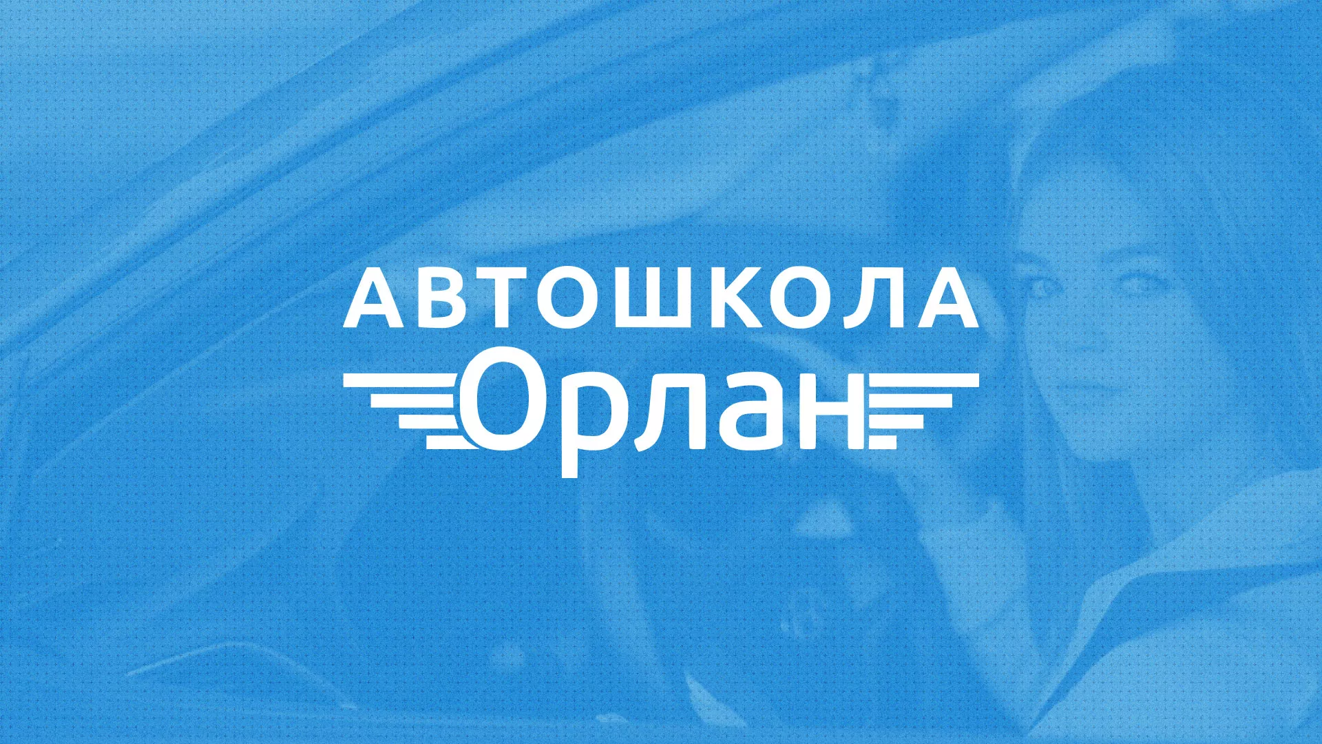 Разработка сайта автошколы «Орлан» в Спас-Клепиках