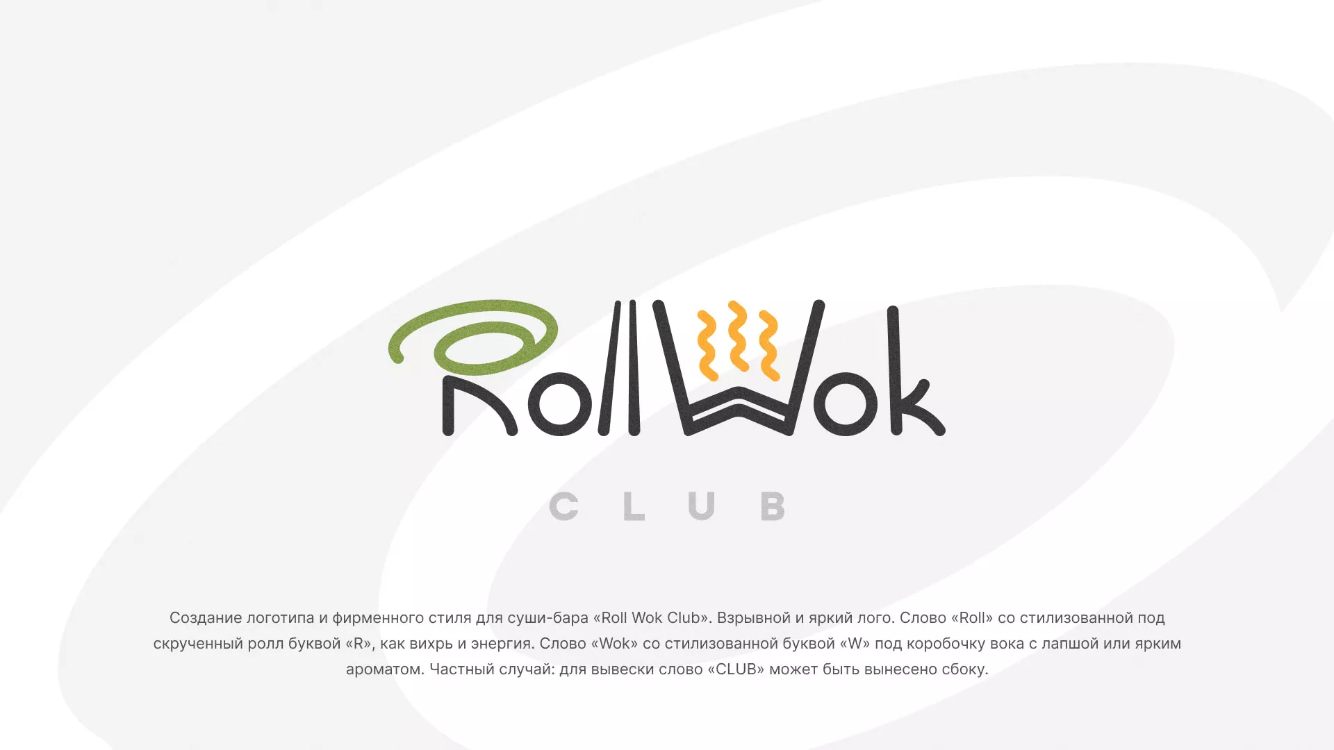 Разработка логотипа и фирменного стиля суши-бара «Roll Wok Club» в Спас-Клепиках