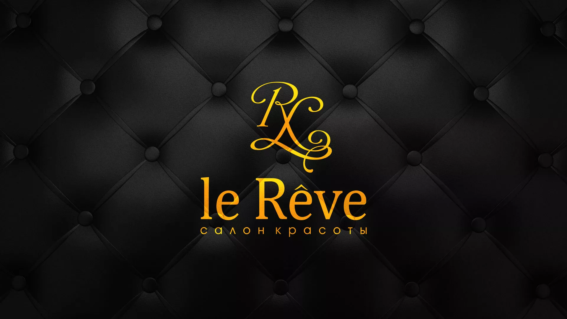 Разработка листовок для салона красоты «Le Reve» в Спас-Клепиках